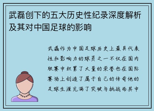 武磊创下的五大历史性纪录深度解析及其对中国足球的影响