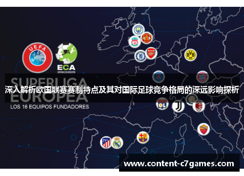 深入解析欧国联赛赛制特点及其对国际足球竞争格局的深远影响探析